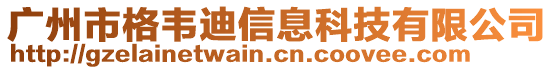 廣州市格韋迪信息科技有限公司