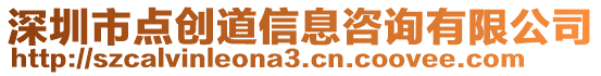 深圳市點創(chuàng)道信息咨詢有限公司