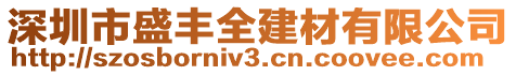 深圳市盛豐全建材有限公司