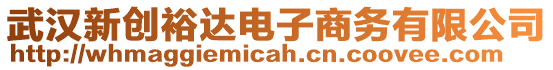 武漢新創(chuàng)裕達電子商務有限公司