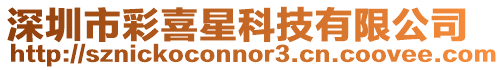 深圳市彩喜星科技有限公司