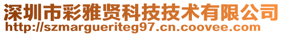 深圳市彩雅賢科技技術(shù)有限公司