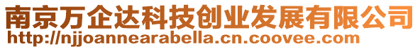 南京萬企達科技創業發展有限公司