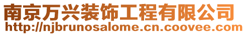 南京萬興裝飾工程有限公司
