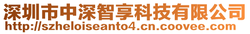 深圳市中深智享科技有限公司