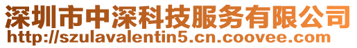 深圳市中深科技服務有限公司