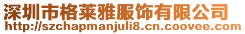 深圳市格萊雅服飾有限公司