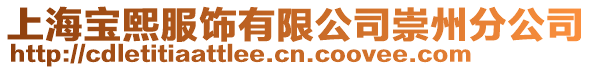 上海寶熙服飾有限公司崇州分公司