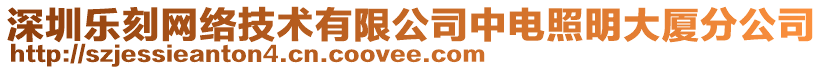 深圳樂刻網(wǎng)絡(luò)技術(shù)有限公司中電照明大廈分公司