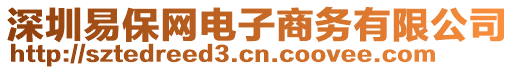 深圳易保網電子商務有限公司