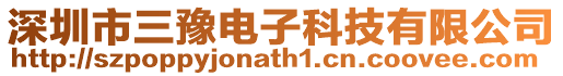 深圳市三豫電子科技有限公司