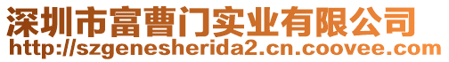 深圳市富曹門實業(yè)有限公司