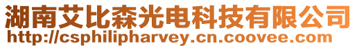 湖南艾比森光電科技有限公司