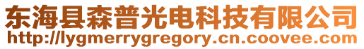 東海縣森普光電科技有限公司