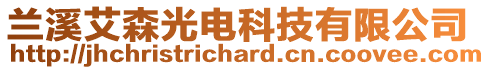 蘭溪艾森光電科技有限公司