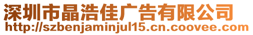 深圳市晶浩佳廣告有限公司