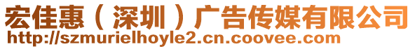 宏佳惠(深圳)廣告傳媒有限公司