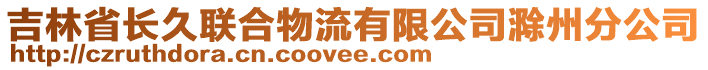 吉林省長(zhǎng)久聯(lián)合物流有限公司滁州分公司