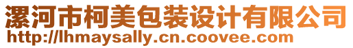 漯河市柯美包裝設計有限公司