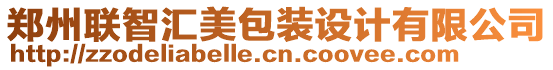 鄭州聯智匯美包裝設計有限公司
