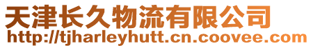 天津長久物流有限公司