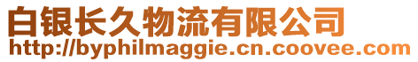 白銀長久物流有限公司
