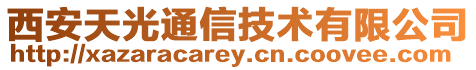 西安天光通信技術有限公司