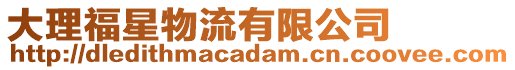 大理福星物流有限公司