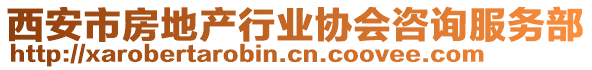 西安市房地產(chǎn)行業(yè)協(xié)會咨詢服務部