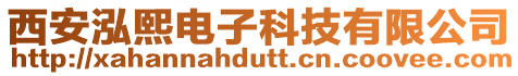 西安泓熙電子科技有限公司