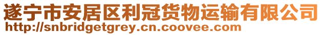 遂寧市安居區(qū)利冠貨物運輸有限公司