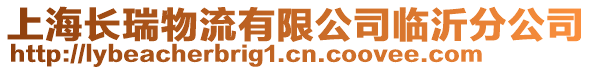 上海長瑞物流有限公司臨沂分公司