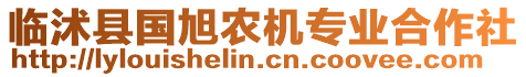 臨沭縣國(guó)旭農(nóng)機(jī)專(zhuān)業(yè)合作社