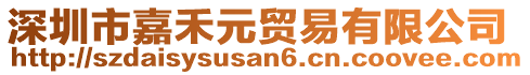深圳市嘉禾元貿易有限公司