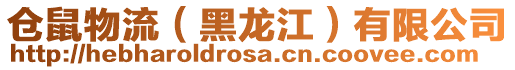 倉鼠物流(黑龍江)有限公司