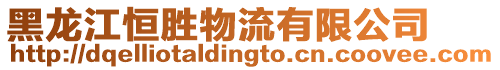 黑龍江恒勝物流有限公司