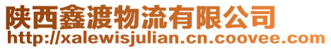 陜西鑫渡物流有限公司