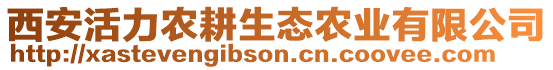 西安活力農(nóng)耕生態(tài)農(nóng)業(yè)有限公司