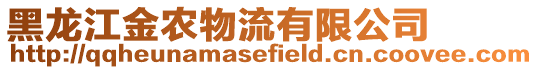 黑龍江金農物流有限公司