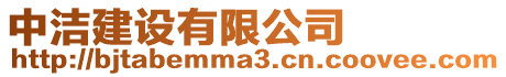 中潔建設有限公司