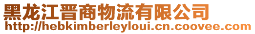 黑龍江晉商物流有限公司