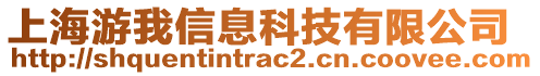 上海游我信息科技有限公司