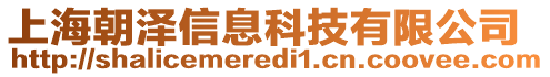 上海朝澤信息科技有限公司