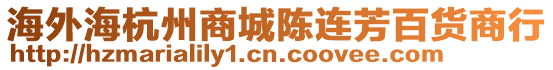 海外海杭州商城陳連芳百貨商行