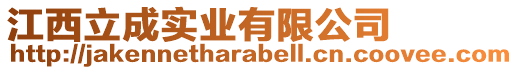 江西立成實業有限公司