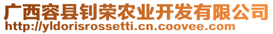 廣西容縣釗榮農業(yè)開發(fā)有限公司