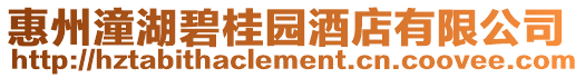 惠州潼湖碧桂園酒店有限公司