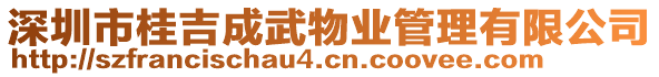 深圳市桂吉成武物業管理有限公司