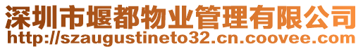 深圳市堰都物業(yè)管理有限公司
