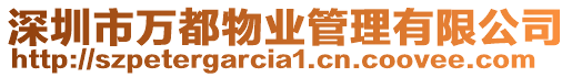 深圳市萬都物業管理有限公司